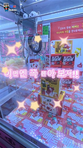 빼빼로 인형뽑기! 이번엔 꼭 뽑아 보자! #인형뽑기 #미니뽑기 #뽑기기술 #뽑기꿀팁 #clawmachine #arcade #shorts #박이