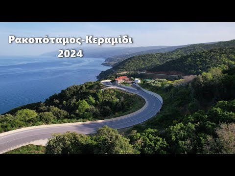 Ρακοπόταμος -Κεραμίδι 2024
