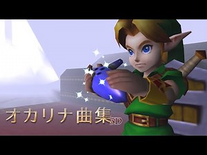 ゼルダの伝説 時のオカリナ3D - オカリナソング全曲まとめ【3DS】