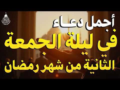 دعاء في ليلة الجمعة الثانية من شهر رمضان 2026 ليلة رفع البلاء وقضاء الحوائج وجلب الرزق والفرج 🤲