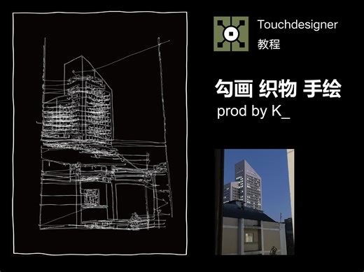 Touchdesigner教程——勾画