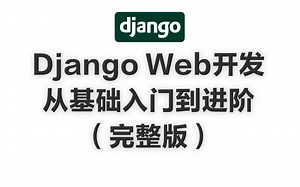 Django Web开发从基础入门到进阶（完整版）
