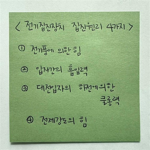 대기환경기사 실기_간단 한 문제_ 전기집진장치 집진 원리 4가지!