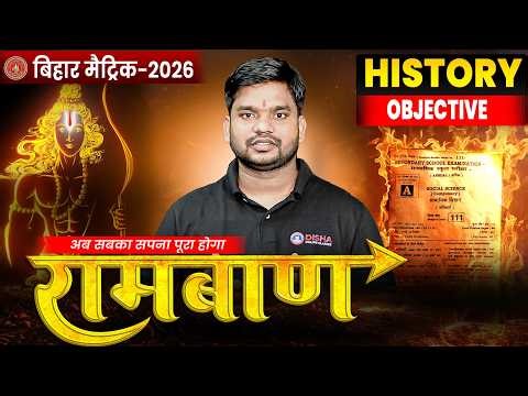 10th Ramban Series 🔥|| रामबाण Series History || Bihar Board 10th Objective Series ||