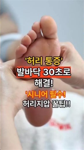 허리 통증 발바닥 30초로해결#건강한중년#시이어건강#요통#발맛사지