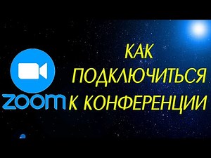 Как подключиться к конференции в Zoom