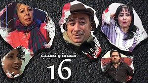 Episode 16 – Qesma Wa Naseib Series الحلقة السادسة عشر