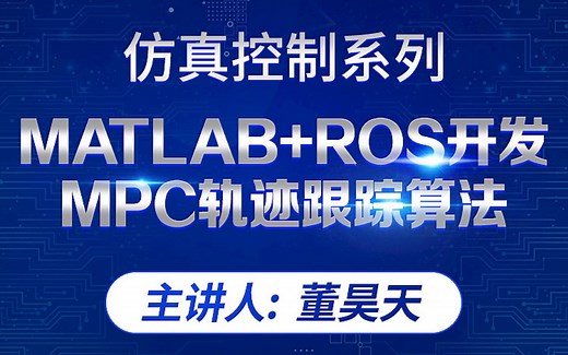 《MATLAB ROS开发MPC轨迹跟踪算法》树莓派 | MATLAB | CarSim | Simulink【课程试看】