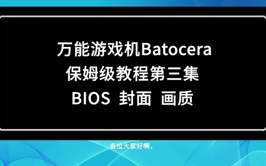 万能游戏机Batocera教程（3）BIOS，预览设置，画质调整
