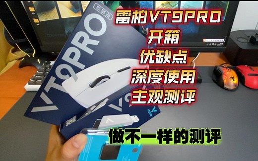 雷柏VT9PRO 开箱，优缺点，使用感受及入手建议深度测评