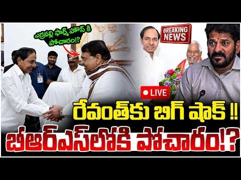 Live🔴| బీఆర్ఎస్ లోకి పోచారం!? | Pocharam Srinivas Reddy Likely To Join BRS | KCR | Revanth Reddy