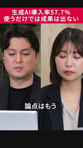 生成AI導入済み57.7％、でも使うだけでは成果が出ない理由とは