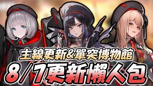 【Kurouto】『8\u002F7更新懒人包』新主线&单人突击博物馆【胜利女神：妮姬】 贝斯蒂:战术升级 银华:战术升级 艾玛:战术升级