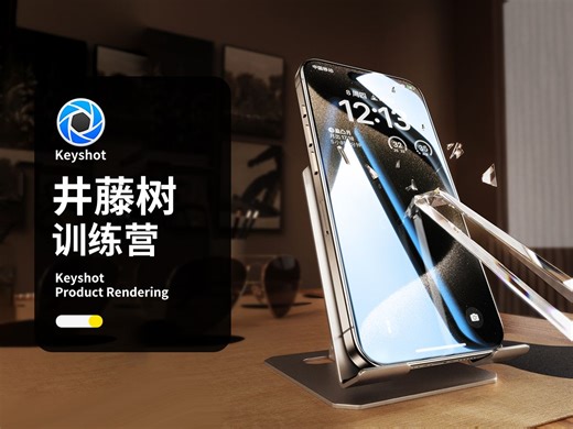 【井藤树Keyshot高阶渲染训练营】手机钢化膜防爆场景keyshot渲染保姆级教程 3C数码产品小家电护肤品ks渲染打光技巧ps后期全流程（宣传版）