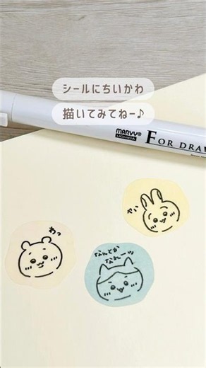 シールに！ちいかわの描き方