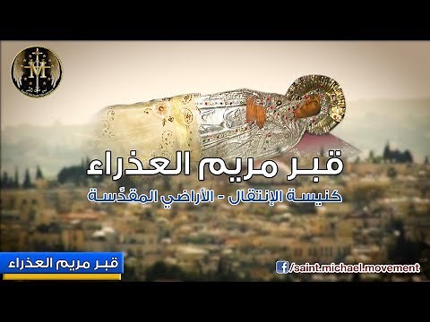Tomb of Virgin Mary - قبر مريم العذراء والدة الاله