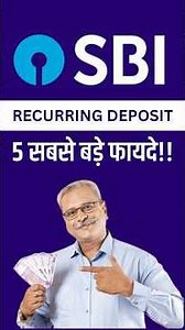 SBI Recurring Deposit : SBI RD के 5 सबसे बड़े फायदे! #sbi #recurringdeposit #statebankofindia