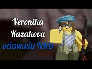 สรุปเนื้อเรื่องตัวละคร Veronika Kazakova อดีตพลร่ม NKD ใน Mode Juggenat Blood Debt [ Roblox]