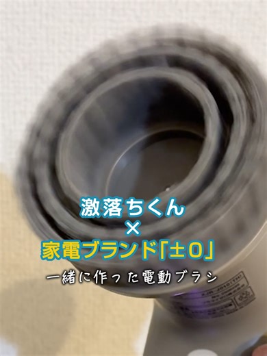 正直これ、楽すぎる✨ 浴槽に当てた瞬間、水アカがスッと消えてくの気持ちよすぎ！ 床も壁も、押す→なぞる→終わり 気合いも体力も不要💪 週末を掃除に奪われないって、こんなに快適なんだ…😂 【商品情報】 ・【激落ちくん】コードレス電動ブラシ ・¥11,000（税込） ・±0（プラスマイナスゼロ）公式通販、楽天、Amazon、家電量販店で発売中！ #PR #タイパ #時短家事 #お風呂掃除 #激落ちくん電動ブラシ