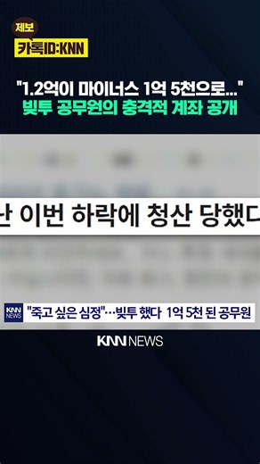 Lost 120 Million Won in Assets, 30 Million Won in Debt: "Feeling Like I Want to Die," Account Rev...