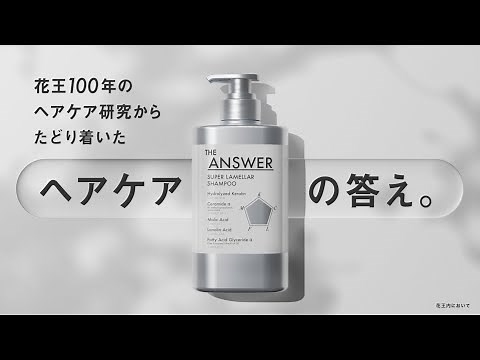 花王 THE ANSWER ：CONCEPT MOVIE