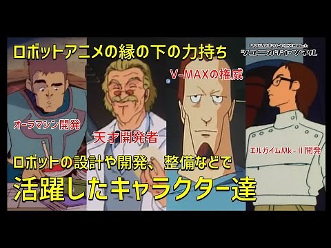 【ロボットの設計や開発、整備などで】活躍したキャラクター達