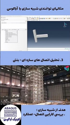 تحلیل اتصال بتنی در آباکوس |ABAQUS - آموزش نرم افزار