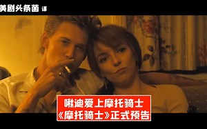 【中字】啾迪爱上摩托骑士！《摩托骑士》正式预告