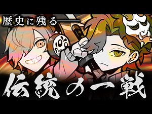 【伝統の一戦】だるまとスマブラで真剣勝負！【スマブラ】