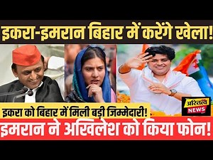Iqra Campaigne In Bihar:Imran Pratapgarhi की एक फोन कॉल ने इकरा को बनवा दिया Bihar का Boss!