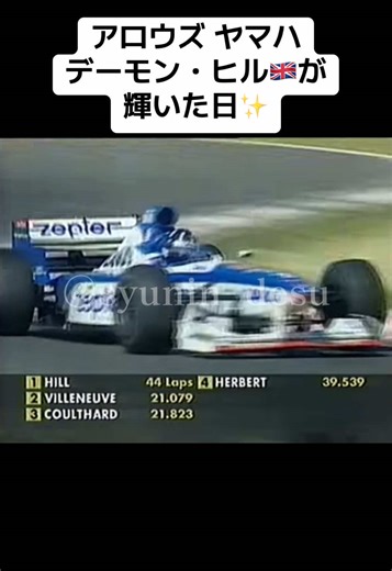 僕も応援してました😊 #f1 #f1tiktok #f1edit #f1グランプリ #フォーミュラ1 #f1gp #名シーン #ヤマハ #アロウズ #チャンピオン #f11997 #デーモン #ヒル #快挙