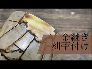 金継ぎ【刻苧付け編】－How to make Kintsugi－
