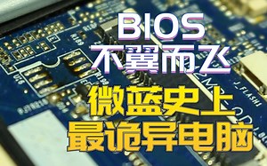 微蓝史上最诡异电脑，许多零件不翼而飞，小伙伴快来帮忙看看，是什么情况？？？