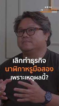 The luxury watch business is growing, but why is it discontinued? #Thaipodcast #smallbusiness #li...