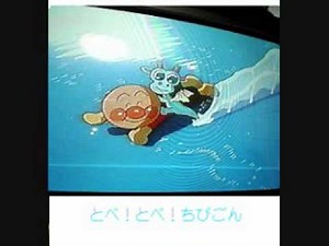 アンパンマン とべ！とべ！ちびごん 歌ってみました♪