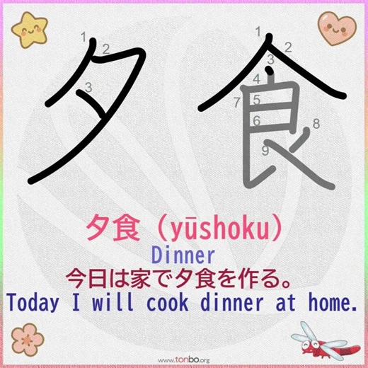 夕食 Kanji Stroke Order + Example Sentence | Learn Japanese Fast