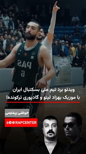 ‎rapcenter‌ 🎙 رپ سنتر‎ on Instagram‎: "ویدئو برد تیم ملی بسکتبال ایران با موزیک بهزاد لیتو و گادپوری ترکونده!"‎