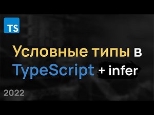 Условные Типы TypeScript / Infer / Conditional Types