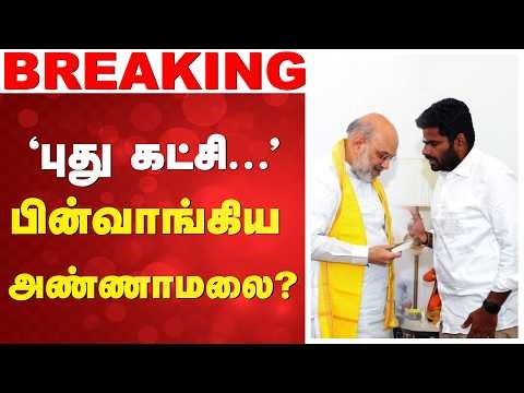 🔴LIVE: BJP | Annamalai | பின்வாங்கிய அண்ணாமலை?