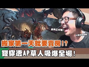 【DinTer】搬家第一天就得罪新鄰居？死亡電刑費德提克Fiddlesticks JG 雙穿透吸爆全場！她竟淪為動作片女主角？