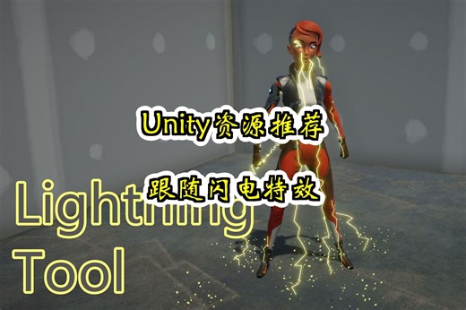 【Unity素材推荐】跟随闪电特效 Lightning Tool 推荐指数【★★★★★】