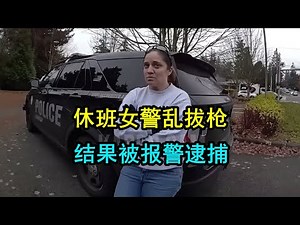 美国警察逮捕休班女警，因其路怒拔枪