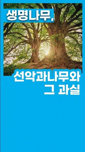 [신천지] 생명나무, 선악과나무와 그 과실