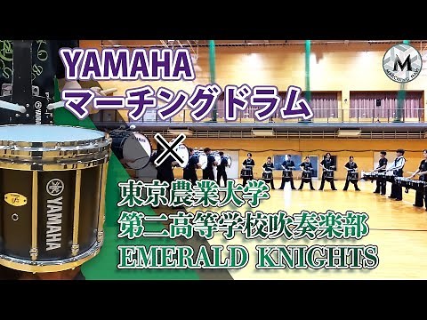 Yamaha Marching Drums x Tokyo University of Agriculture Second High School Brass Band EMERALD KNI...