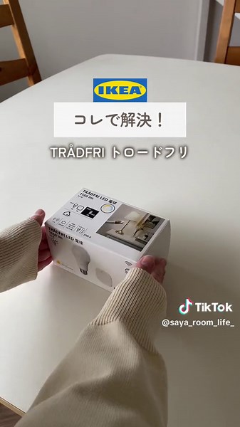 この照明の秘密は…💡【45日目/100日】 寝る直前に電気消しに行くのが地味に面倒だったり、 消したくはないけどちょっと明るすぎるな… ってことありません？🤨💦 またまたIKEAのアイテムで解決🙌🏻 LED電球とリモコンがペアリング済みだから 電球を取り付けるだけですぐ使えます💡 ON/OFFはもちろんだけど、 明るさと色温度の調整ができるのが最高✨ 他にスイッチオンリーのタイプや カラーも変えられるタイプもあったので ぜひチェックしてみてね📝 ［商品詳細］ ・TRADFRI トロードフリ/ IKEA #賃貸 #築古賃貸 #diy #賃貸diy #2人暮らし #北欧インテリア雑貨 #照明選び #寝室照明 #IKEA購入品 #便利グッズ