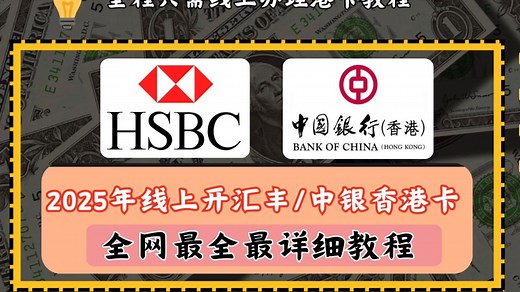 2025 年全网最全最详细线上办理汇丰/中银香港教程，无痕线上开通港卡，涵最全过香港海关行程，汇丰香港开户，中银香港开户最全教程