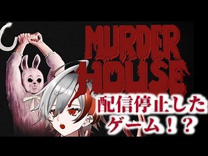 【Murder House 殺しの館】#2 配信停止となったホラーゲームがまじでやばい