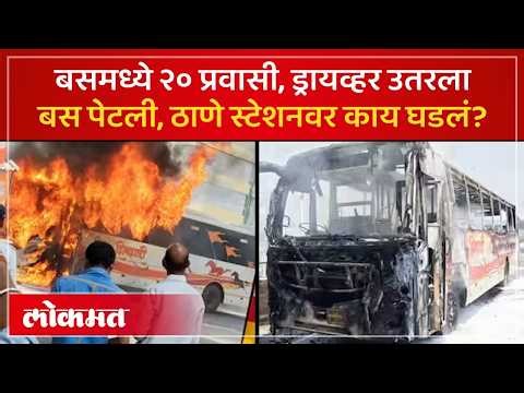 Thane Shivshahi Bus Fire : प्रवासी बसमध्येच, घटनेचा थरार कॅमेऱ्यात कैद