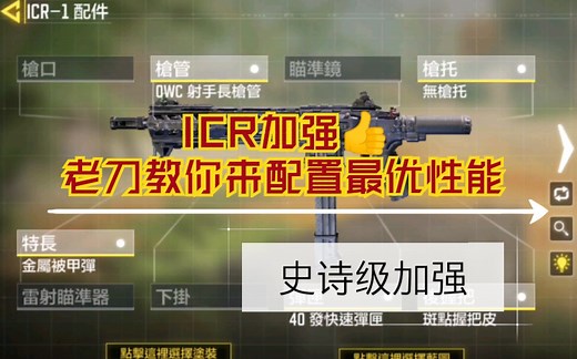 【使命召唤手游】ICR枪匠系统最优配置！老刀带你来深度解析现版本ICR怎么配。喜欢CODM就点个关注吧！