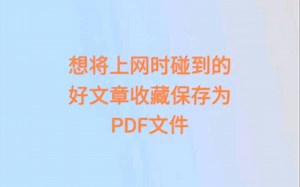 怎样将网页方便的转成PDF文件
